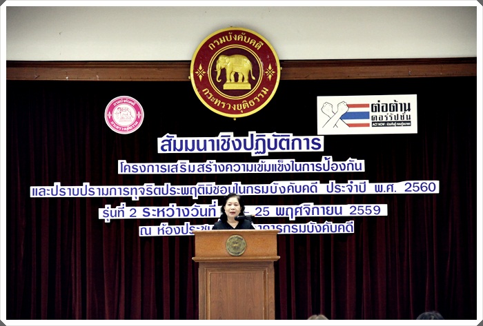 ﻿กรมบังคับคดี จัดโครงการเสริมสร้างความเข้มแข็งในการป้องกันและปราบปรามการทุจริต รุ่นที่ 2